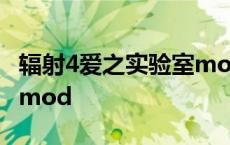 辐射4爱之实验室mod视频 辐射4爱之实验室mod 