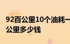 92百公里10个油耗一公里多少钱 10个油耗一公里多少钱 