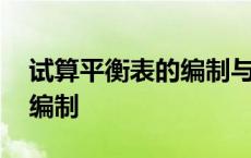 试算平衡表的编制与试算平衡 试算平衡表的编制 