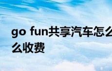 go fun共享汽车怎么计费 gofun共享汽车怎么收费 