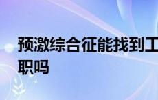 预激综合征能找到工作吗 预激综合征影响入职吗 