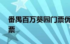 番禺百万葵园门票优惠政策 番禺百万葵园门票 