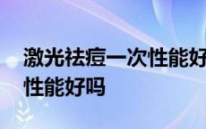 激光祛痘一次性能好吗多少钱 激光祛痘一次性能好吗 