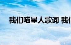 我们喵星人歌词 我们喵星人就是辣么拽 