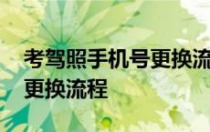 考驾照手机号更换流程是什么 考驾照手机号更换流程 