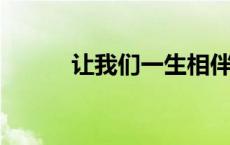 让我们一生相伴徐漫陆亦深小说