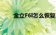 金立F6l怎么恢复出厂设置 金立f6l 