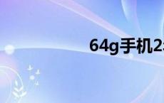 64g手机2年后够用吗