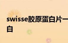 swisse胶原蛋白片一天吃几粒 swisse胶原蛋白 