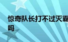 惊奇队长打不过灭霸吗 惊奇队长打得过灭霸吗 