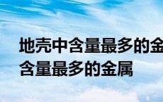 地壳中含量最多的金属元素的氯化物 地壳中含量最多的金属 