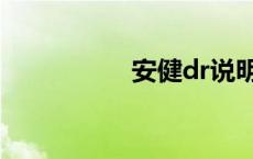 安健dr说明书 安健dr 