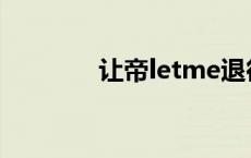 让帝letme退役 让帝letme 