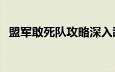 盟军敢死队攻略深入敌后 盟军敢死队攻略 