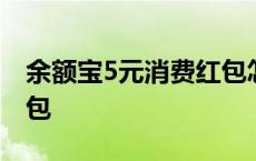 余额宝5元消费红包怎么用 余额宝5元消费红包 