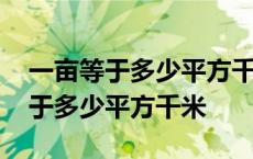 一亩等于多少平方千米等于多少公顷 一亩等于多少平方千米 