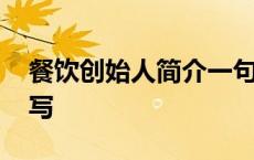 餐饮创始人简介一句话 餐饮创始人简介怎么写 