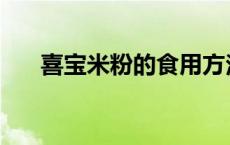 喜宝米粉的食用方法 喜宝米粉含铁吗 