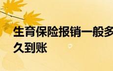 生育保险报销一般多久到账 生育保险报销多久到账 