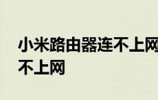 小米路由器连不上网怎么回事 小米路由器连不上网 