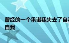 曾经的一个承诺我失去了自我歌词 曾经的一个承诺我失去了自我 