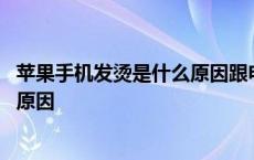 苹果手机发烫是什么原因跟电池有关系 苹果手机发烫是什么原因 