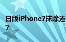 日版iPhone7抹除还原无法激活 日版iphone7 