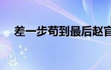 差一步苟到最后赵官仁什么实力 差一步 