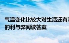 气温变化比较大对生活还有哪些影响请举三个例子 气温变化的利与弊阅读答案 