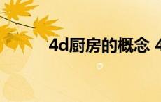 4d厨房的概念 4d厨房什么意思 