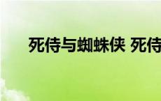 死侍与蜘蛛侠 死侍和蜘蛛侠同时出场 