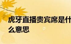 虎牙直播贵宾席是什么意思 虎牙卖竹鼠是什么意思 