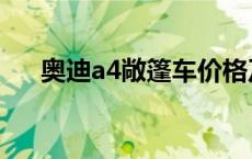 奥迪a4敞篷车价格及图片 奥迪a4敞篷 