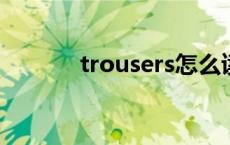 trousers怎么读 jeans怎么读 