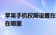 苹果手机权限设置在哪里? 苹果手机权限设置在哪里 