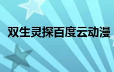 双生灵探百度云动漫 双生灵探百度云20集 