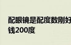 配眼镜是配度数刚好的还是偏低 配眼镜多少钱200度 