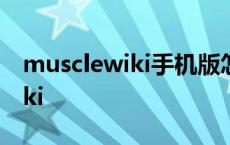 musclewiki手机版怎么改成中文 musclewiki 