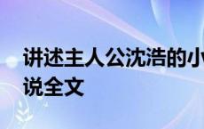 讲述主人公沈浩的小说叫啥 男主人公沈浩小说全文 