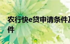 农行快e贷申请条件及流程 农行快e贷申请条件 