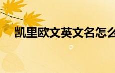 凯里欧文英文名怎么写 凯里欧文英文名 