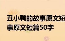 丑小鸭的故事原文短篇50字内容 丑小鸭的故事原文短篇50字 