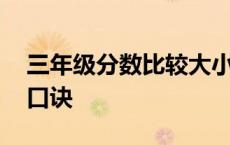 三年级分数比较大小的口诀 分数比较大小的口诀 