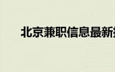 北京兼职信息最新招聘 北京兼职信息 