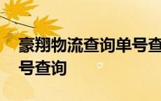 豪翔物流查询单号查询追踪 豪翔物流查询单号查询 