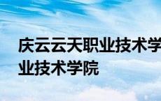 庆云云天职业技术学院招生简章 庆云云天职业技术学院 