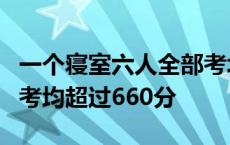 一个寝室六人全部考北大清华 一宿舍8男生高考均超过660分 