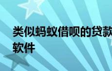 类似蚂蚁借呗的贷款平台 类似蚂蚁借呗靠谱软件 