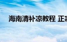 海南清补凉教程 正宗海南清补凉的做法 