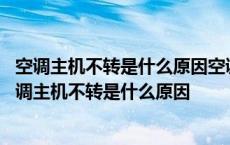 空调主机不转是什么原因空调室外机不转室内机无法启动 空调主机不转是什么原因 